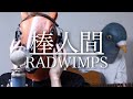 【ウマすぎ注意⚠︎】棒人間/RADWIMPS ドラマ「フランケンシュタインの恋」主題歌 鳥と馬が歌うシリーズ