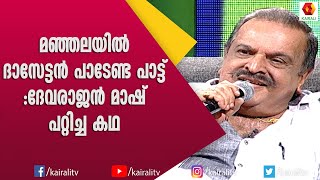 പി ജയചന്ദ്രന് മഞ്ഞലയിൽ മുങ്ങി തോർത്തി പാടാതെ പറ്റുമോ | P Jayachandran | Songs | Kairali TV