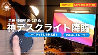 【BenQ ScreenBar Halo】デスクライト新定番！バックライトはエモいだけじゃない！【全在宅勤務者に送る！】