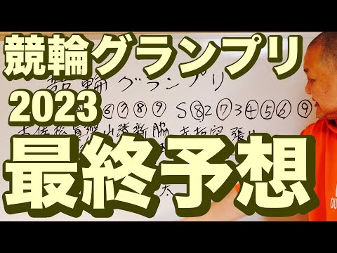 競輪グランプリ 2023 最終予想😤