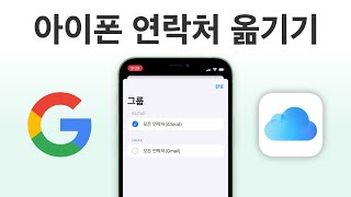 아이폰 연락처 계정 관리하기 / 연락처 옮기기 / 그룹, 저장, 백업, 복구, 삭제