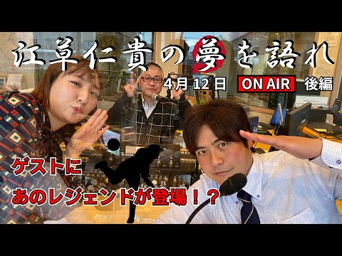 【聞き逃し配信】元メジャーリーガー　黒田博樹さん　江草仁貴の「夢を語れ」4月12日(前編・後半)