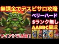 【ドラゴンクエストタクト】デスマウンテンベリーハード！無課金でデスピサロ討伐完了！4凸ライアンが大活躍！！