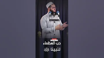 حب العظماء لنبينا ﷺ سعدون حمادي Shorts 