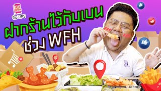 กักตัวไม่รู้จะกินอะไร ลองดูร้านที่แม่เลือกมาให้ไว้เป็นตัวเลือกกันได้ l ฝากร้านไว้กับเบน