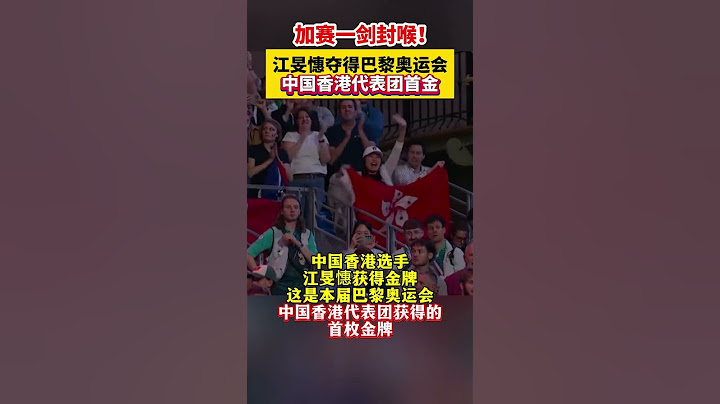 加赛一剑封喉！江旻憓夺得巴黎奥运会中国香港代表团首金 #江旻憓  祝贺🎉 #击剑 #中国队加油 #直击2024巴黎奥运会   #奥运 #olympics #巴黎奥运会 #shorts
