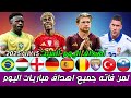 لمن فاته مباريات اليوم شاهد جميع أهداف مباريات اليوم السبت ملخص مباريات اليوم اهداف اليوم