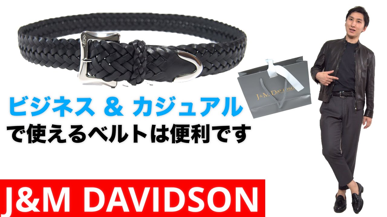 J & M Davidson レザーメッシュベルト