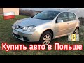 КУПИТЬ МАШИНУ В ПОЛЬШЕ 🚘 KUPIĆ AUTO W POLSCE