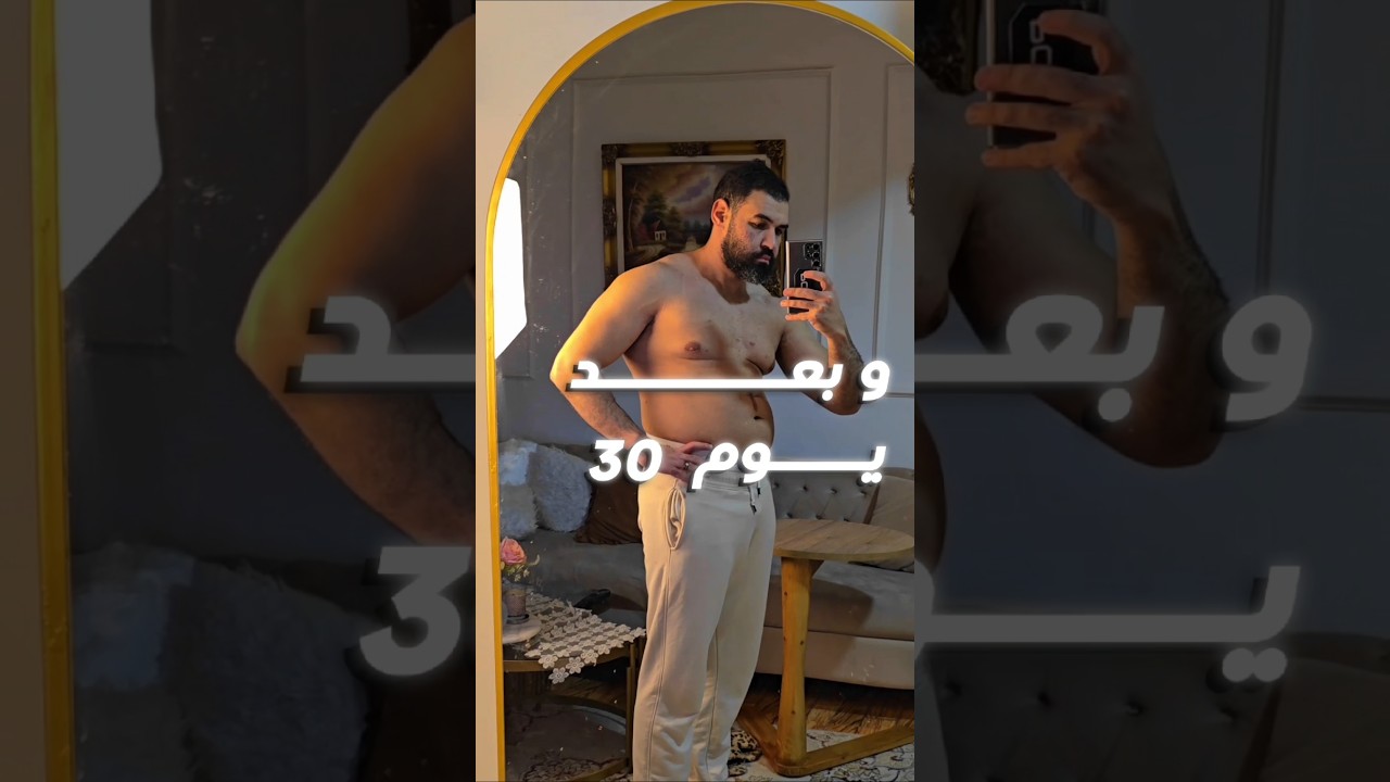 مش هتصدقوا نتيجه اول ٣٠ يوم من الألتزام بالدايت ⁉️