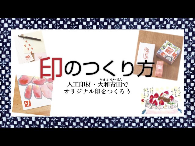 印のつくり方　～人工印材・大和青田（やまとせいでん）でオリジナル印をつくろう～