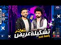 تشكيلة عـ ـريـض 2021 باسط مصر نعانعه شعبي كل يوم جديد 2021 تشكيلة عـ ـريـض 2021 باسط مصر نعانعه شعبي كل يوم جديد 2021