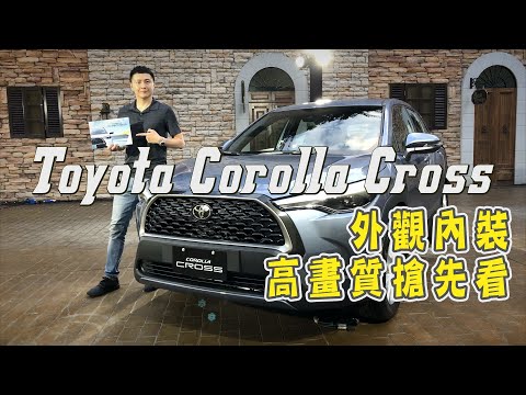 Toyota Corolla Cross 夠格接班神車寶座？外觀內裝會場搶先看 ft.小七哥 - 廖怡塵【全民瘋車Bar】