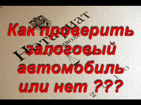 проверка авто на залог. кредитный авто. как проверить авто.