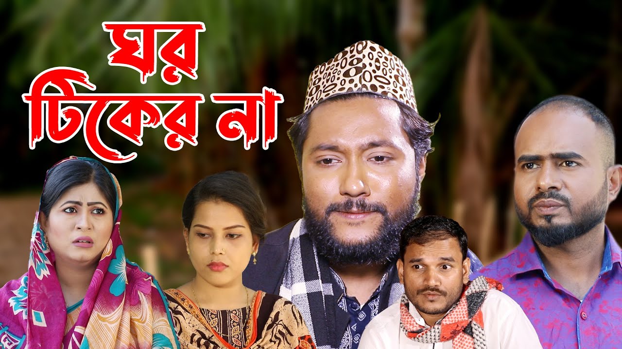 সিলেটি নাটক | ঘর টিকের না | Sylheti Natok | Ghor Tiker Na | Sylheti Drama 2023