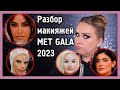 ОБЗОР МАКИЯЖЕЙ MET GALA 2023