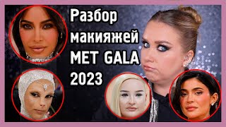 ОБЗОР МАКИЯЖЕЙ MET GALA 2023