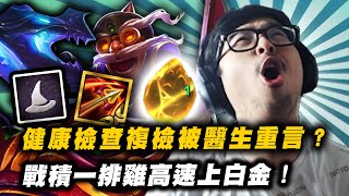 【DinTer】健康檢查複檢被醫生重言？戰績一排雞高速上白金！鬼神半坦黑龍砲！這畫面是不是打假賽啊？| 聯盟戰棋 | Teamfight Tactics
