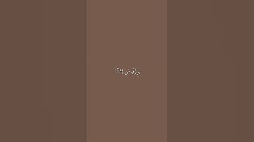 الأية 19 من سورة الشورى 🎧