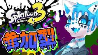【スプラトゥーン3】参・加・型【銀猫様】