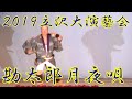 『勘太郎月夜唄』 2019年(令和元年)立沢大演芸会 立沢青年団