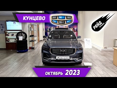 Цены на Geely AtlasPRO, Coolray, Tugella, Monjaro в октябре 2023 у дилера Кунцево.