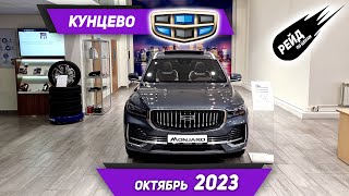 Цены на Geely AtlasPRO, Coolray, Tugella, Monjaro в октябре 2023 у дилера Кунцево.