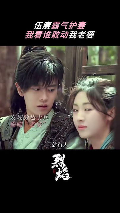 #烈焰开播  白菜有难？无所谓伍赓会出手。#任嘉伦  #邢菲  #烈焰  #武庚纪