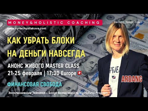 Убрать блоки на Деньги и финансовую свободу Live I Лучший MasterClass I Живая трансляция и обучение