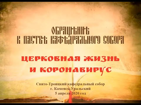 Обращение епископа Мефодия к пастве кафедрального собора «Церковная жизнь и коронавирус»