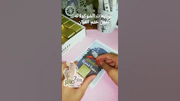 توزيعات الشوكولاته لحفل ختم القران الكريم 