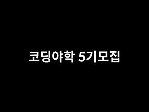 코딩야학 <strong>5기를</strong> 모집합니다!
