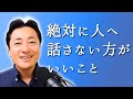 【人間関係の注意点】人に絶対に話さない方がいいこと6選【心理学】