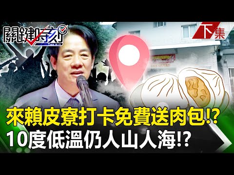 【關鍵時刻下集】20231225 來賴皮寮打卡「免費送肉包」！？ 萬里最夯觀光景點誕生…10度低溫仍人山人海！？｜劉寶傑