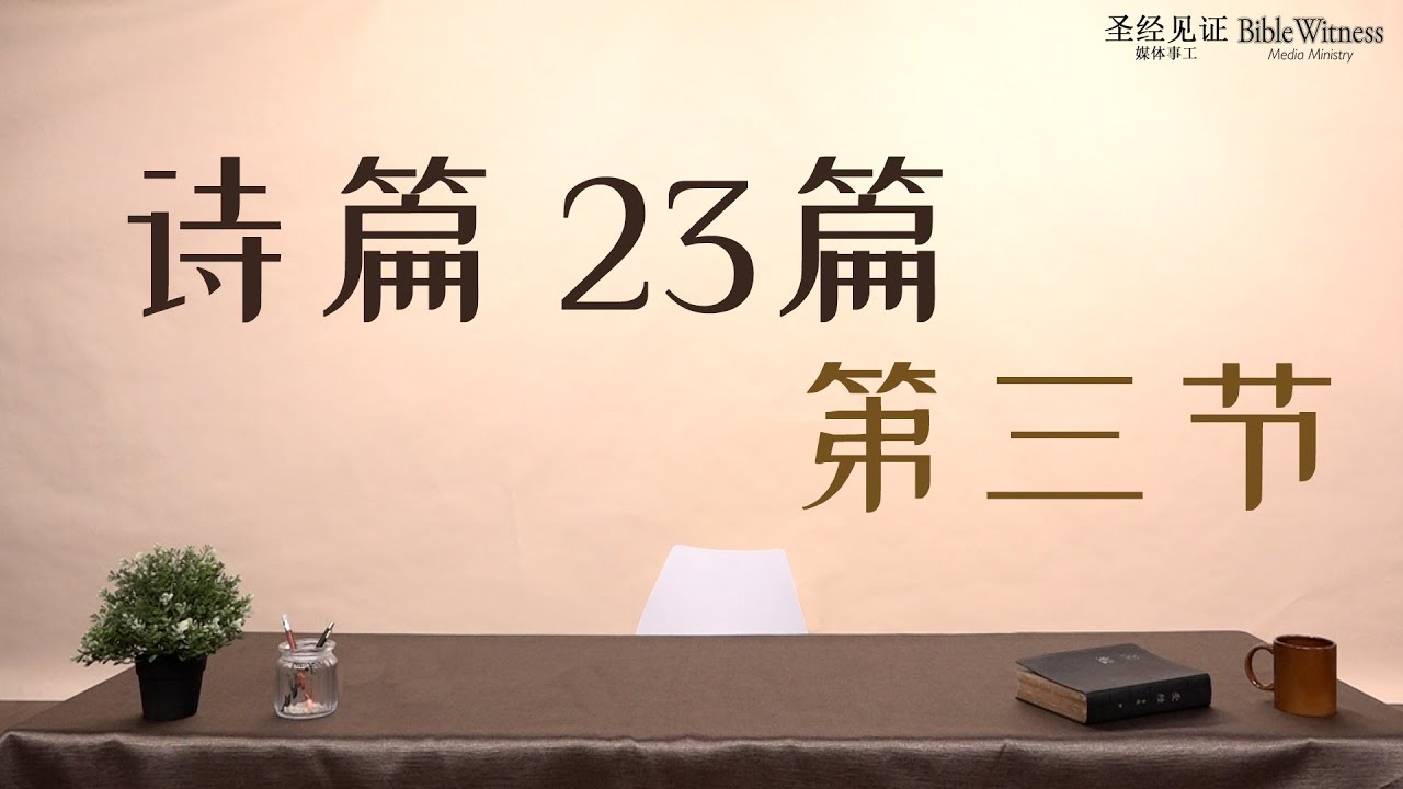 诗篇 23篇 3节 训导 Mandarin Devotions from Psalm 23| 他使我的灵魂苏醒,为自己的名引导我走义路 [3/ ...