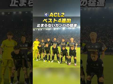 ベスト4進出🔥 この試合のMVPは誰ですか👀 #ガンバ大阪 #gambaosaka #サッカー #soccer