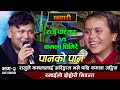 राजु परियार र कमला घिमिरेको रमाइलो दोहोरि भिडन्त | Raju Pariyar VS Kamala Ghimire | Panko Pat Dohori