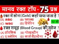 Human Blood important quesions | मानव रक्त महत्वपूर्ण प्रश्न | Science Gk in Hindi | Blood Gk Tricks