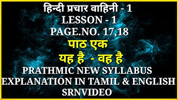 PRATHMIC NEW SYLLABUS, LESSON -1,पाठ एक,यह है - वह है ,EXPLANATION IN TAMIL AND ENGLISH @srnvideo3172