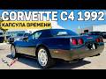 Живой Corvette C4 из 1992 - будто с конвейера!