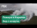 Видео тушения лесных пожаров в Карелии военной авиацией