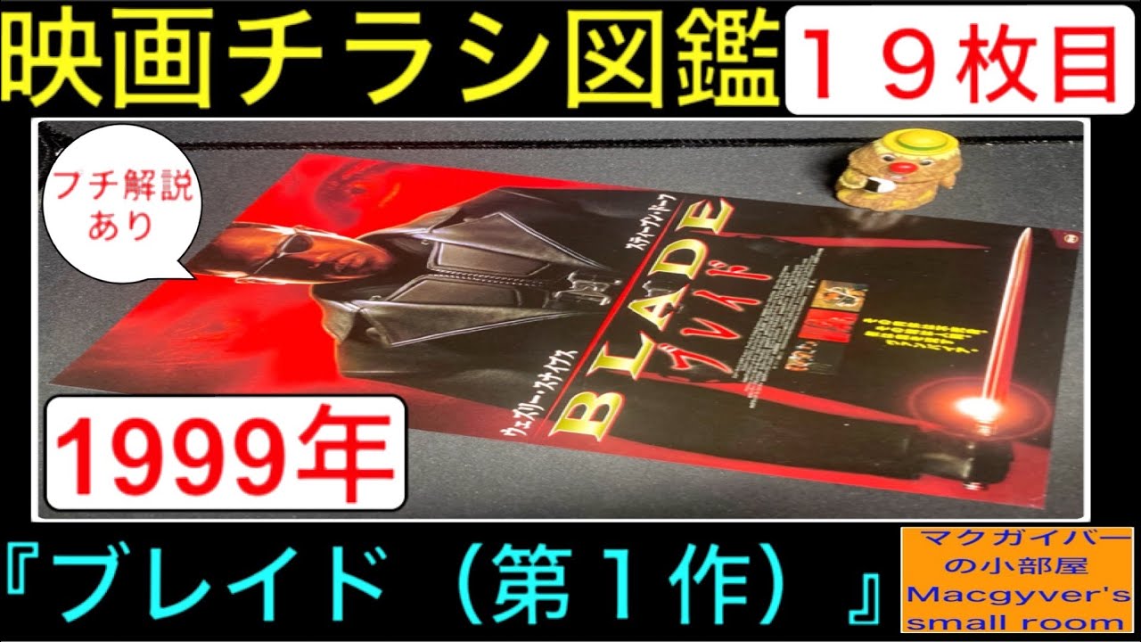 ブレイド（Blade）【映画チラシ 図鑑：19枚目】 ウェズリースナイプス