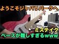 ようこそジャパリパークへのベース難しすぎない!?【REC風景】