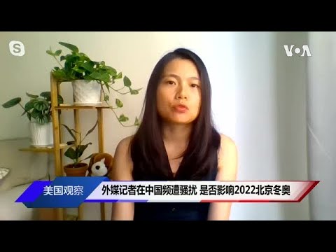 外媒记者在中国频遭骚扰 是否影响2022北京冬奥