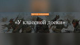 Краткое содержание - У классной доски