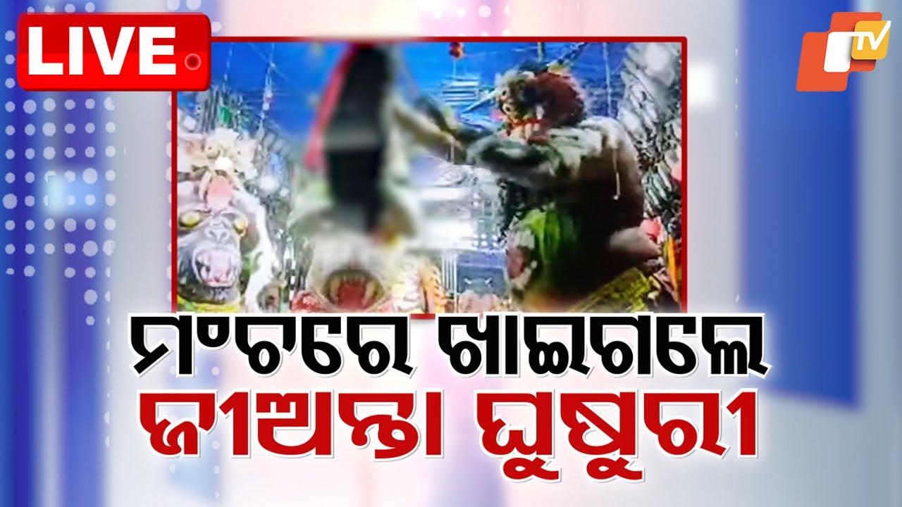 ????Live | ଜୀଅନ୍ତା ଘୁଷୁରୀ ଝୁଣି ଖାଇଲେ କଳାକାର | Pork | Jatra | Ganjam