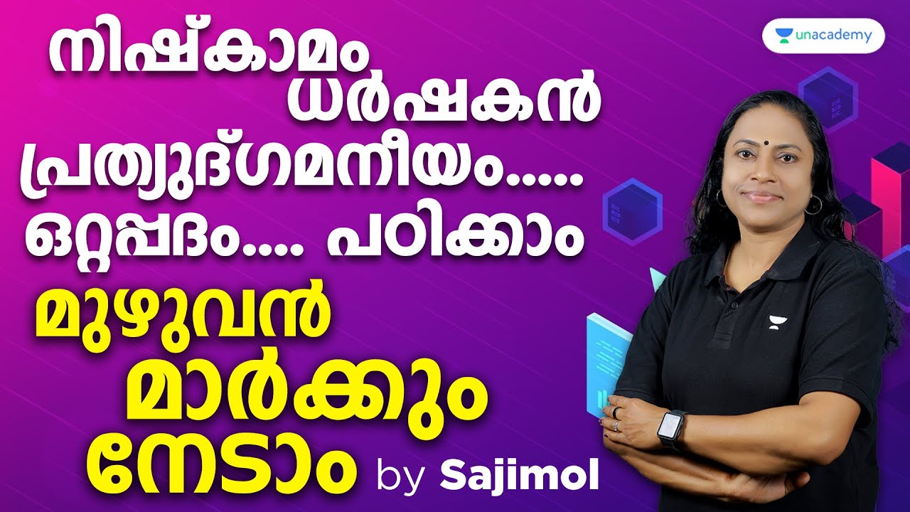 നിഷ്കാമം ധർഷകൻ പ്രത്യുദ്ഗമനീയം..ഒറ്റപ്പദം..പഠിക്കാം| Sajimol GS | Kerala PSC