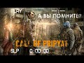 А ВЫ ПОМНИТЕ... S.T.A.L.K.E.R. ЗОВ ПРИПЯТИ? (стрим из 2009) ч.3