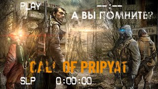 А ВЫ ПОМНИТЕ... S.T.A.L.K.E.R. ЗОВ ПРИПЯТИ? (стрим из 2009) ч.3