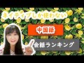 ネイティブしか使わない中国語会話ランキング
